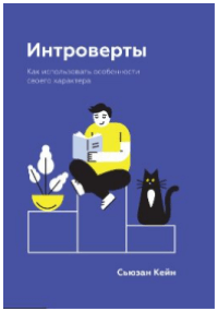 Сьюзан Кейн, Интроверты. Как использовать особенности своего характера